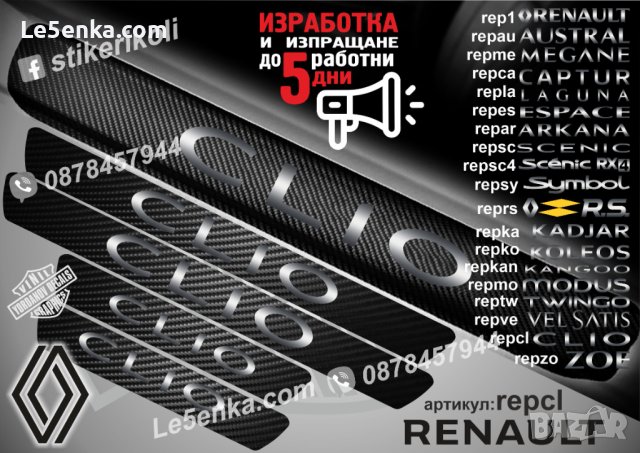 ПРАГОВЕ карбон RENAULT CLIO фолио стикери repcl, снимка 1 - Аксесоари и консумативи - 39301558