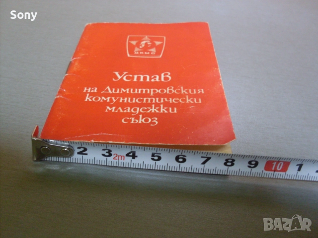 Стар устав на Д.К.М.С.- 1982г., снимка 10 - Антикварни и старинни предмети - 52681681