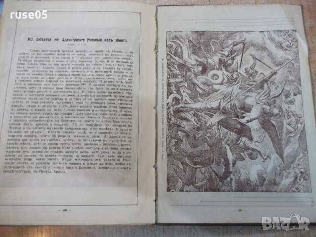 Книга "ПРОПОВѢДН. ЕНЦИКЛОПЕДИЯ / БИБЛИѦ ВЪ КАРТИNИ"-852 стр., снимка 10 - Специализирана литература - 28401394