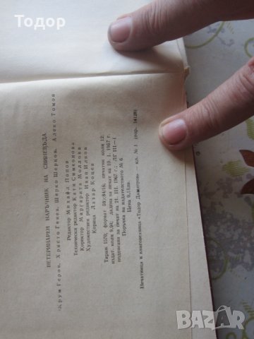 Книга Ветеринарен наръчник на свиневъда 1967 г , снимка 4 - Специализирана литература - 32567193
