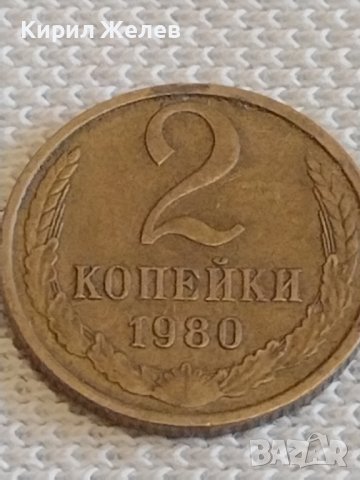 Две монети 2 копейки 1980г. / 15 копейки 1977г. СССР стари редки за КОЛЕКЦИОНЕРИ 24129, снимка 2 - Нумизматика и бонистика - 44079034