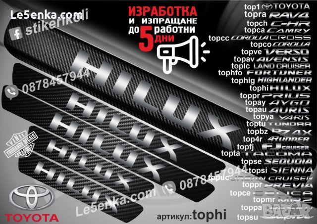 ПРАГОВЕ карбон TOYOTA HILUX фолио стикери tophi