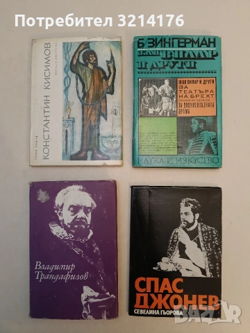 Жан Вилар и други. Впечатления и мисли - Борис Зингерман