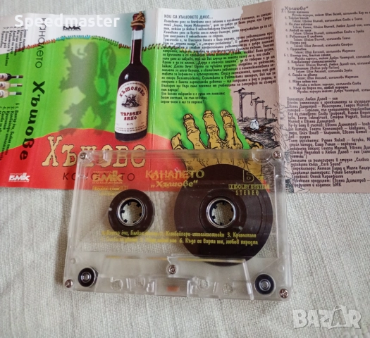 Каналето - Хъшове, снимка 2 - Аудио касети - 52973746