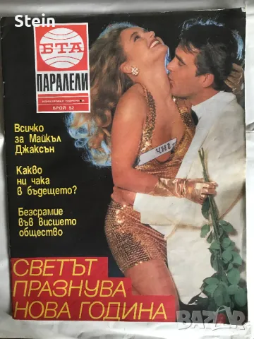 Списания Паралели, снимка 3 - Списания и комикси - 48348057