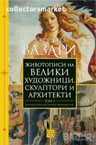 Животописи на велики художници, скулптори и архитекти. Том 2