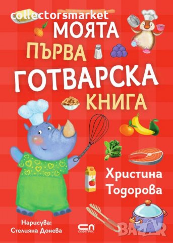 Моята първа готварска книга, снимка 1 - Други - 38989019