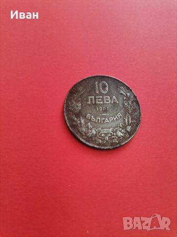 10 лева 1941, снимка 2 - Нумизматика и бонистика - 36678238