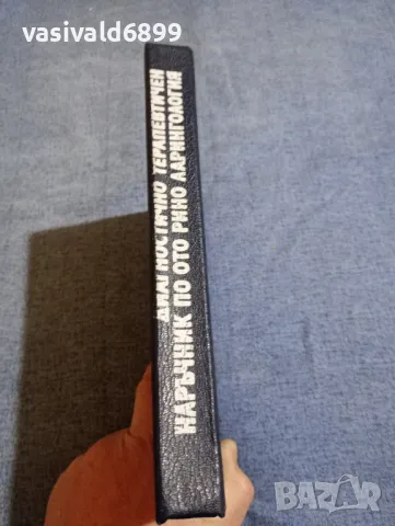 "Диагностично - терапевтичен наръчник по отоларингология", снимка 2 - Специализирана литература - 48044983