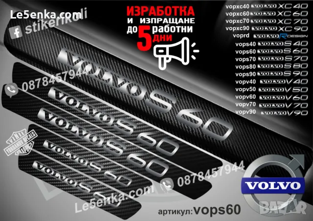 ПРАГОВЕ карбон VOLVO S 60 фолио стикери vops60, снимка 5 - Аксесоари и консумативи - 39152496
