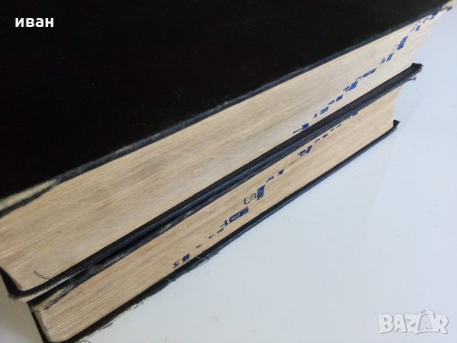 Английско - Български речник в два тома издание на БАН - 1966г., снимка 10 - Чуждоезиково обучение, речници - 28130946