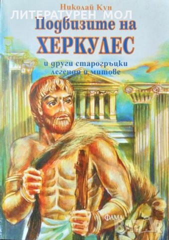Подвизите на Херкулес и други старогръцки легенди и митове Николай А. Кун 1997 г., снимка 1 - Други - 34872180