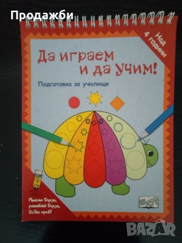 "Да играем и да учим! Подготовка за училище", снимка 1 - Детски книжки - 40798520