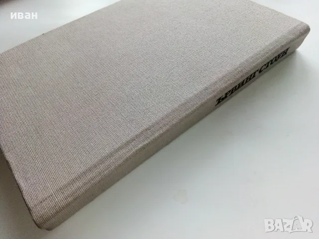 Морякът на кон - Ървинг Стоун - 1986г., снимка 5 - Художествена литература - 49050602