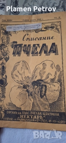 Вестник ВОЛЯ 1938 и каталози и списания Пчела , снимка 17 - Антикварни и старинни предмети - 32220492