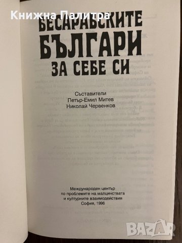 Бесарабските българи за себе си Петър-Емил Митев, Николай Червенков, снимка 2 - Други - 43014870