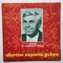 Песни от Димитър Янев - Обичам хората добри - ВТА 10729 - народна музика , снимка 1 - Грамофонни плочи - 34426117