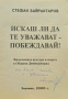Искаш ли да те уважават - побеждавай Стефан Байрактаров , снимка 2