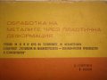 Технология на металите/Обработка на металите чрез пластична деформация-Учебници-1966/1967, снимка 8