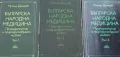 Българска народна медицина. Том 1-3 Петър Димков, снимка 1