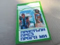 ПРИСТЪПИ ПРЕЗ ПРАГА МИ 1601251549, снимка 1
