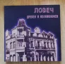 Ловеч - дрвен и необикновен, Пенка Чернева, Илияна Милева, Павлина Петрова, снимка 1