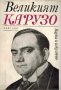 Пиер Кий - Великият Карузо, снимка 1 - Художествена литература - 19514995