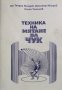 Техника на мятане на чук. Теодор Миндов, Димитър Миндов, Огнян Тишинов, 2006г., снимка 1 - Специализирана литература - 28863243