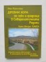 Книга Древни хора по чуки и градища в Североизточните Родопи. Част 2 Яна Манолова 2023 с. Вълче поле, снимка 1 - Други - 44024734