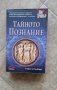 Тайното познание, снимка 1 - Художествена литература - 37858322