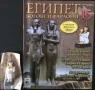 Египет - Богове и фараони, снимка 10
