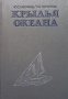 Крылья океана Ю. С. Крючков