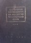 Наръчник по ремонта на машинотракторния парк. Том 1-2, снимка 2