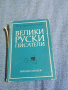 Рудар - Велики руски писатели , снимка 1