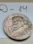 Юбилейна, сребърна монета Д14, снимка 1 - Нумизматика и бонистика - 37048936