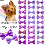 Панделки за кучета. Ластички за кучета. Панделка за куче. Фибички за кучета. Йорки. Ластички за бебе, снимка 4