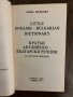 Кратък английско -български речник -Анна Павлова, снимка 2