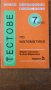 Тестове по математика за 7 клас, снимка 1 - Учебници, учебни тетрадки - 36760937