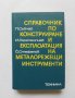 Книга Справочник по конструиране и експлоатация на металорежещи инструменти - Петър Събчев 1975 г.
