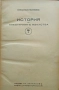 История на пластичните изкуства. Томъ 1-12 Николай Райновъ /1931-1939/, снимка 5
