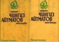 Чингиз Айтматов-избрани творби в 2 тома, снимка 1 - Други - 40449254