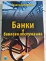 Учебник банки и банково обслужване, снимка 1