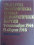 Българската работническа социалдемократическа партия - 9 септември 1944 - 11 август 1948 от П.Остоич