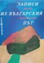 Записи из българския път-Магда Карабелова, снимка 1 - Специализирана литература - 32715796