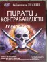 Библиотека Знание: Пирати и контрабандисти