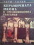 Керамичната икона в средновековна БългарияТотю Тотев, снимка 1 - Специализирана литература - 44857287