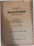 Учебникъ по апологетика Основно богословие Епископ Никодим,Протоиерей Цв. П. Христов, снимка 1 - Специализирана литература - 34741186