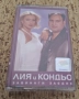 Лия и Кондьо - Завинаги заедно/Оригинална аудио касета, снимка 1