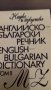 "Английско - Български" и "Българо - Английски" речник /4 тома, снимка 2