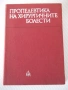 Книга "Пропедевтика на хирургичните болести-К.Енев"-376 стр., снимка 1